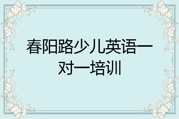 春阳路少儿英语一对一培训