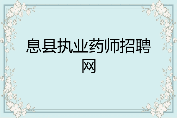 息县执业药师招聘网