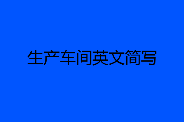 生产车间英文简写