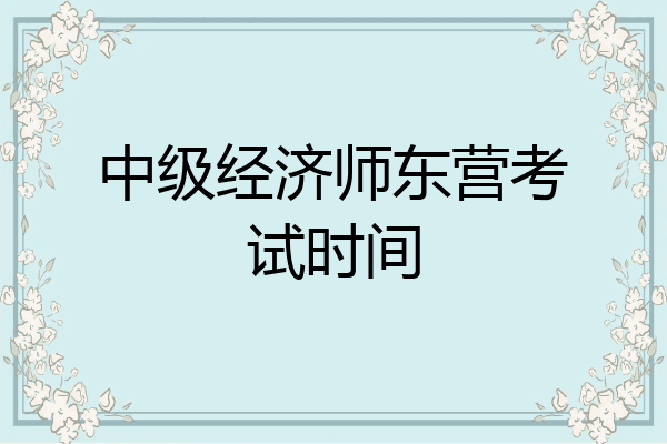 中级经济师东营考试时间