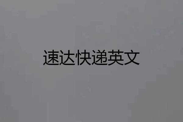 速达快递英文