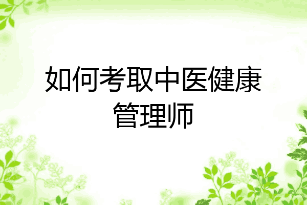 如何考取中医健康管理师
