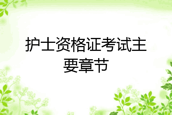 护士资格证考试主要章节