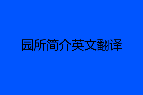 园所简介英文翻译