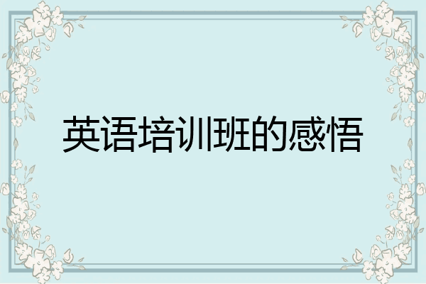 英语培训班的感悟