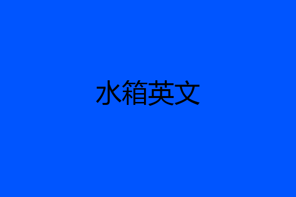 水箱英文