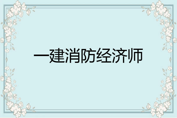 一建消防经济师