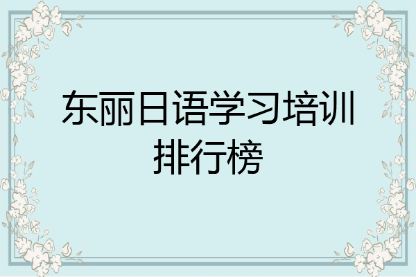东丽日语学习培训排行榜