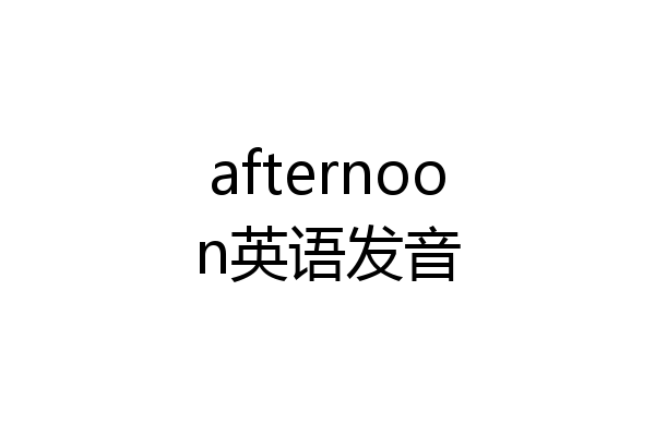afternoon英语发音