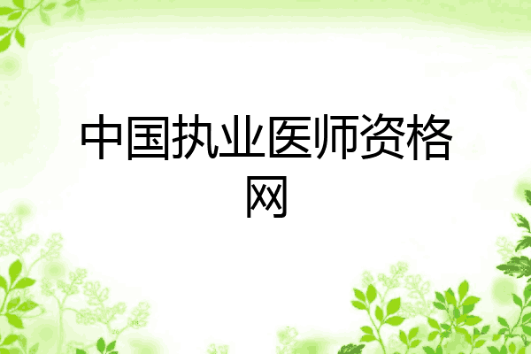 中国执业医师资格网