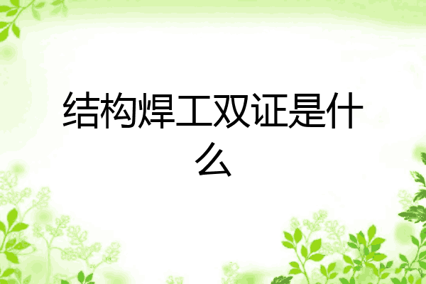 结构焊工双证是什么
