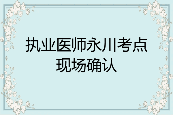 执业医师永川考点现场确认