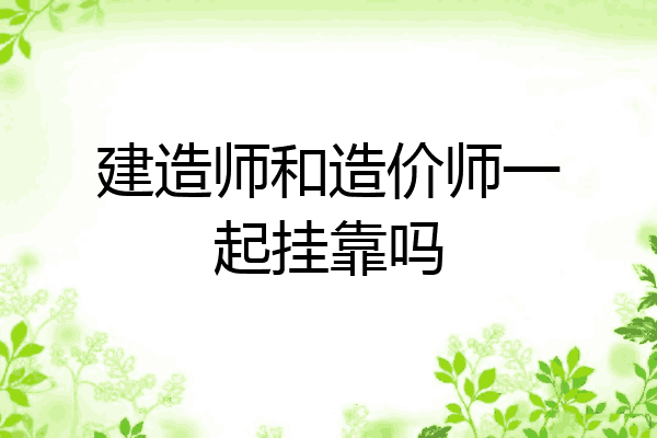 建造师和造价师一起挂靠吗