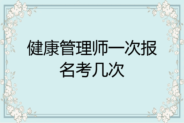 健康管理师一次报名考几次
