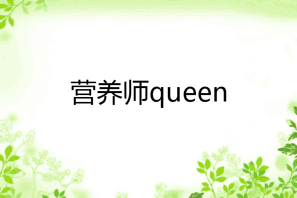 营养师queen