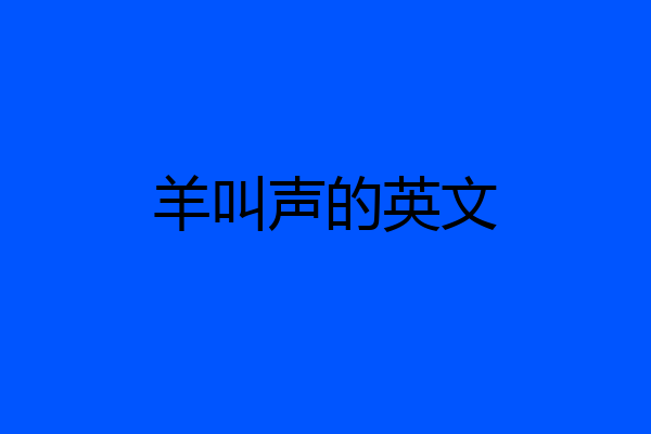 羊叫声的英文