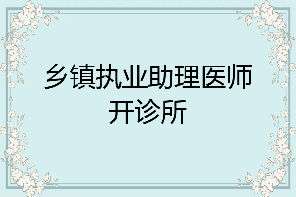 乡镇执业助理医师开诊所