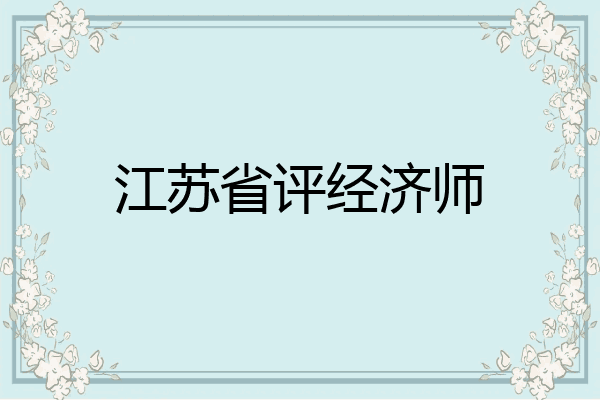 江苏省评经济师