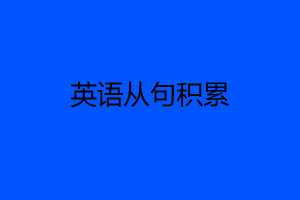 英语从句积累