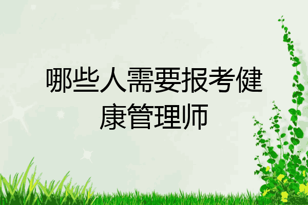 哪些人需要报考健康管理师