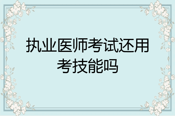 执业医师考试还用考技能吗
