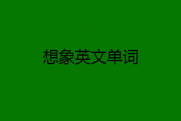 想象英文单词