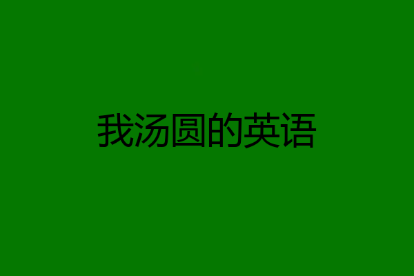 我汤圆的英语