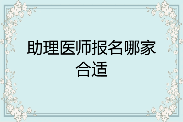 助理医师报名哪家合适