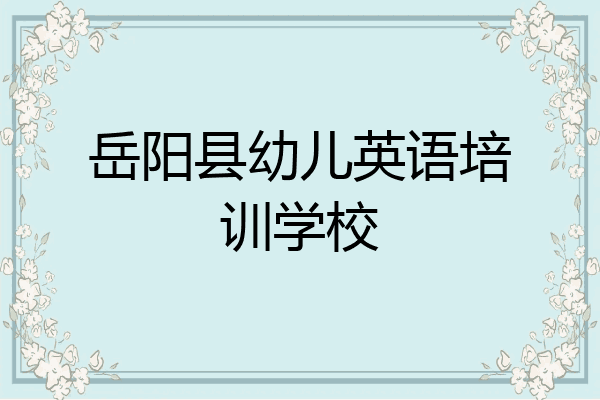 岳阳县幼儿英语培训学校