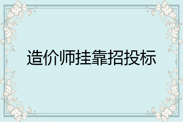 造价师挂靠招投标