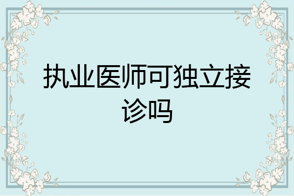 执业医师可独立接诊吗