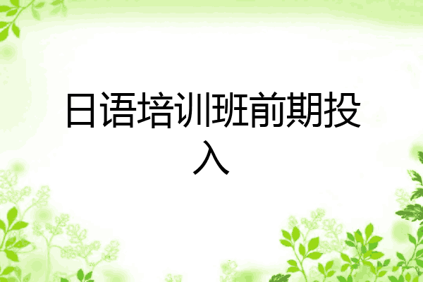 日语培训班前期投入