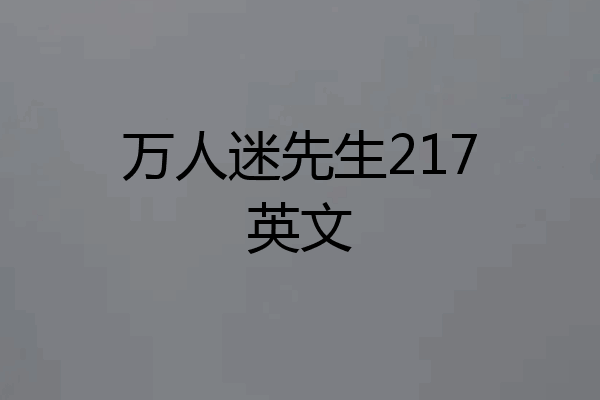 万人迷先生217英文