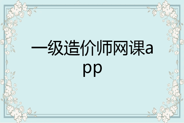 一级造价师网课app