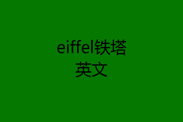 eiffel铁塔英文