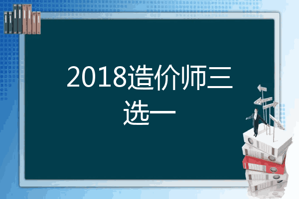 2018造价师三选一