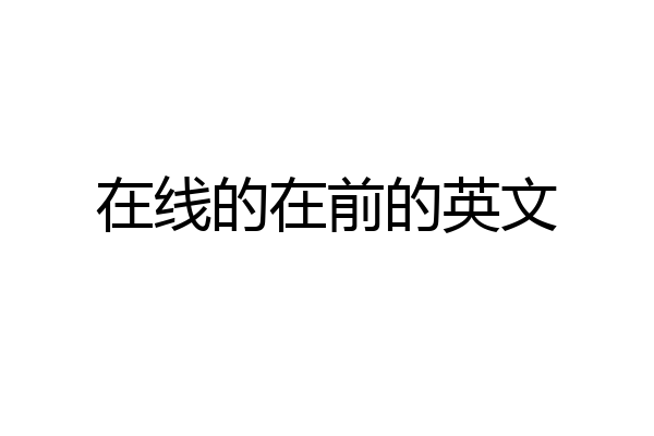 在线的在前的英文