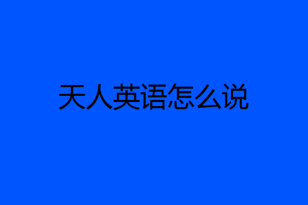 天人英语怎么说