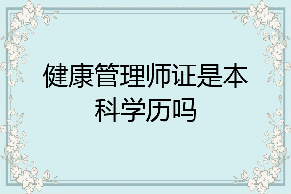 健康管理师证是本科学历吗