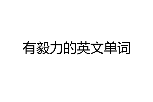 有毅力的英文单词