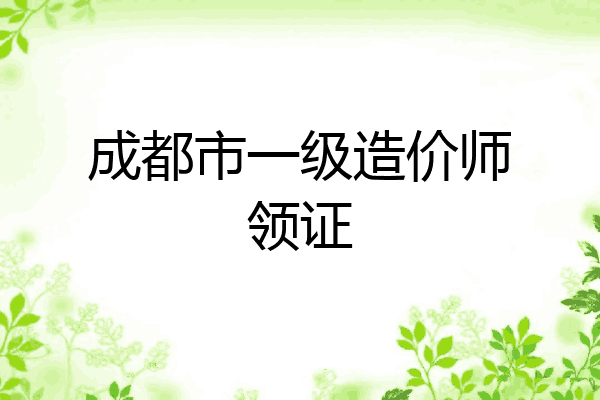 成都市一级造价师领证