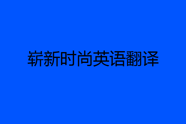 崭新时尚英语翻译