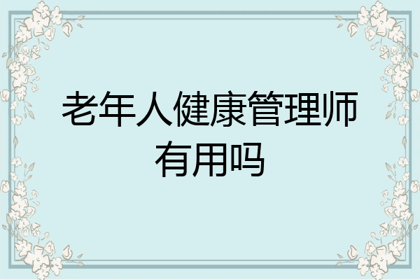 老年人健康管理师有用吗