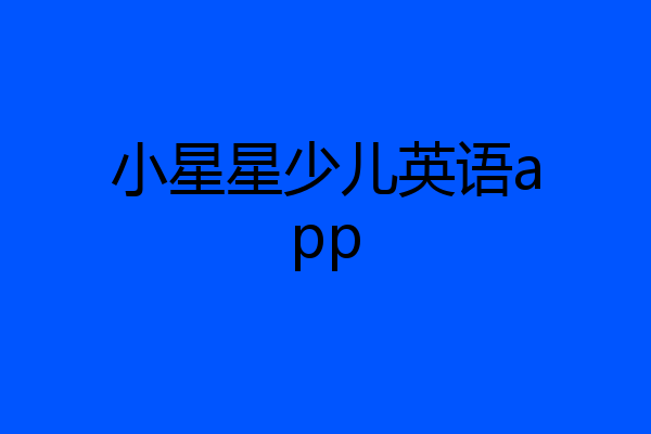 小星星少儿英语app