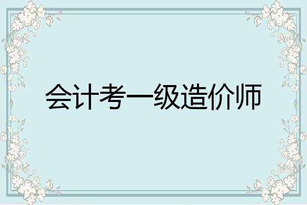会计考一级造价师