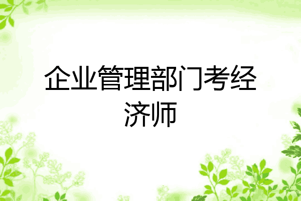 企业管理部门考经济师