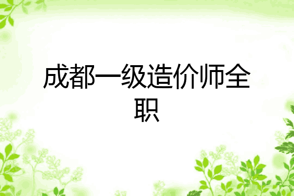 成都一级造价师全职