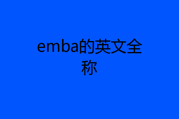 emba的英文全称