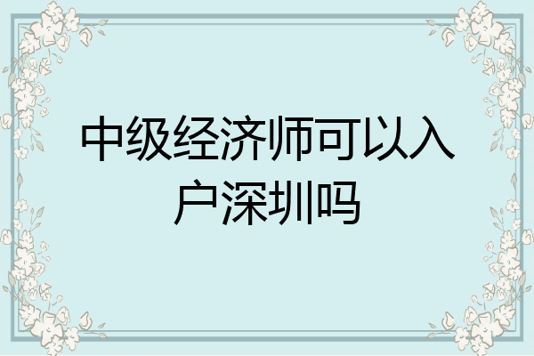 中级经济师可以入户深圳吗