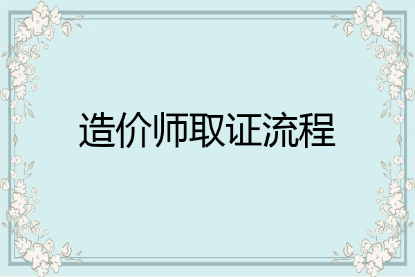 造价师取证流程